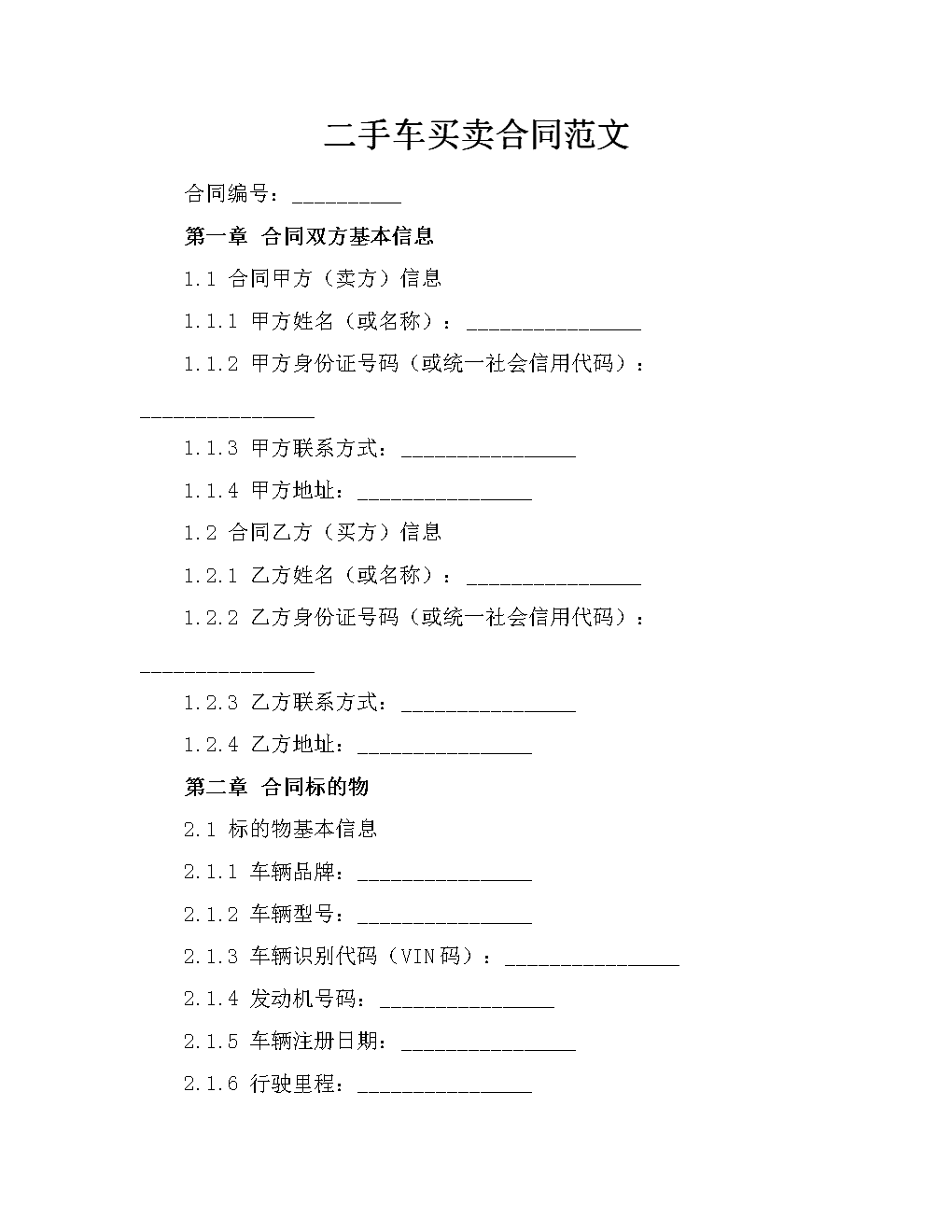 二手车买卖合同范本