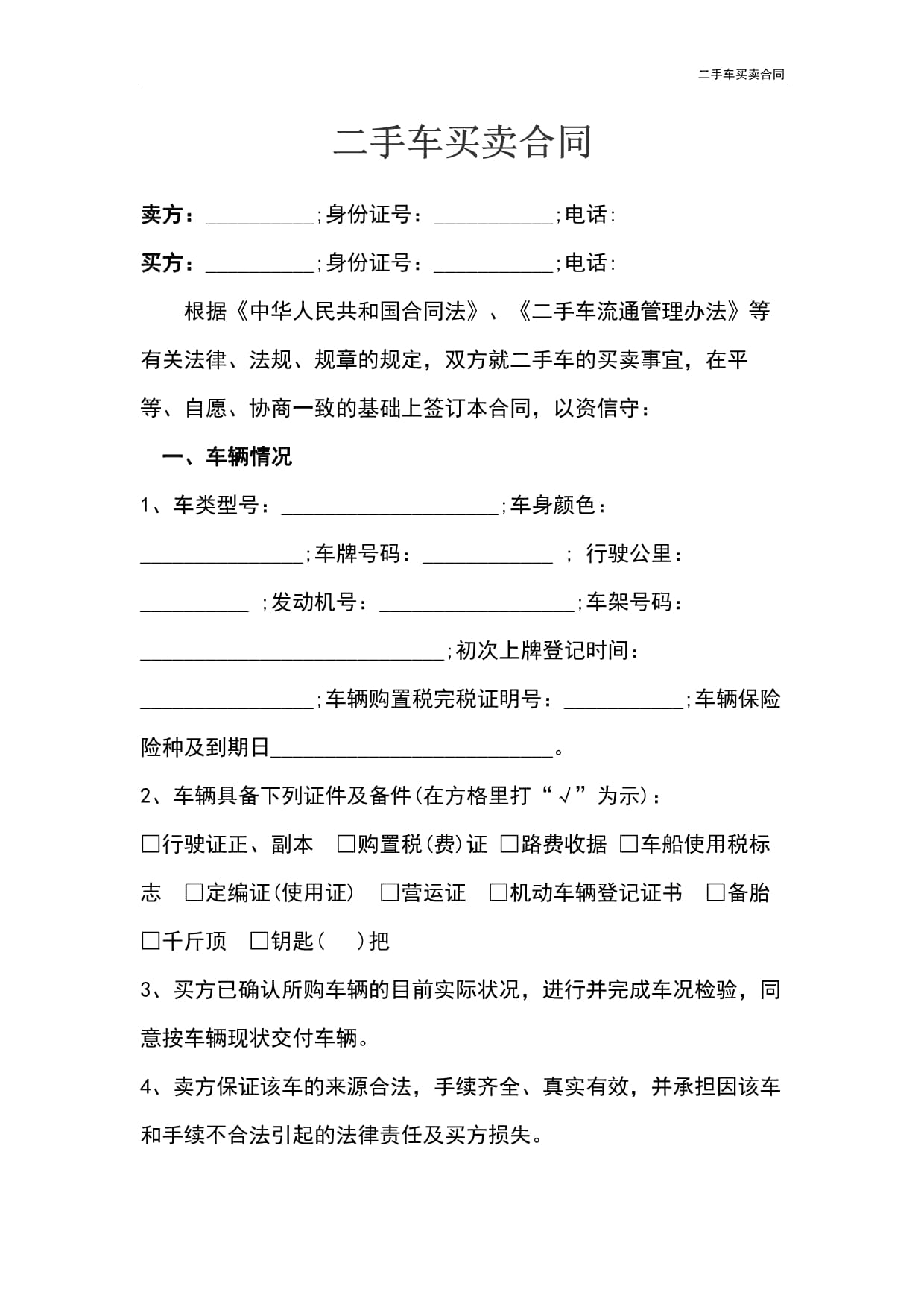 二手车买卖合同注意事项及范例